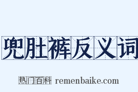 兜肚裤反义词是什么意思的图片